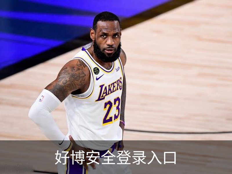 好博安全登录入口简介